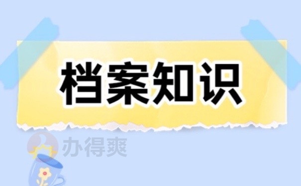 档案知识