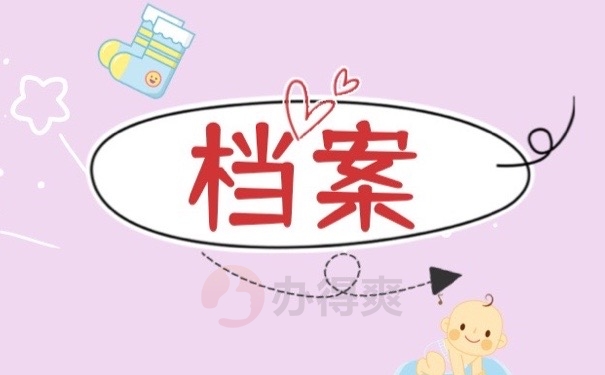 档案