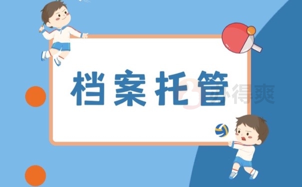 档案托管