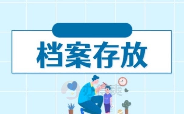 档案存放