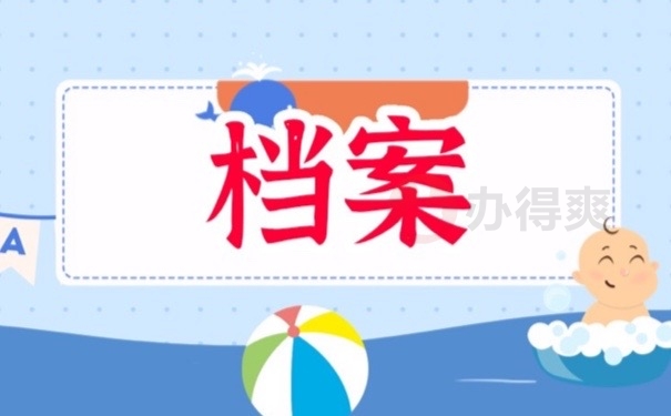 档案