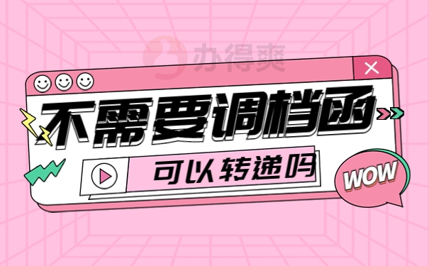 云南大学滇池学院怎么开调档函？