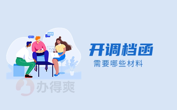 社会考生调档函怎么开在哪里开？