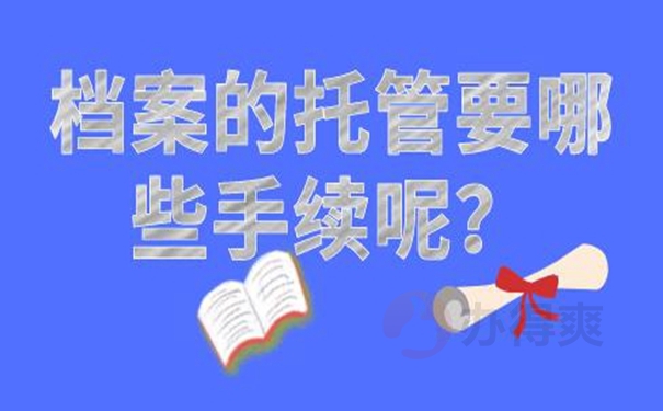 以什么样的方式托管档案？