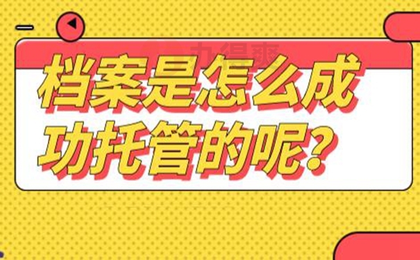 档案的托管原则有哪些？