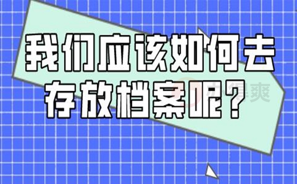 档案应该托管到哪里保管才好？