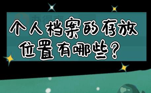 我们应该把档案托管到什么地方？