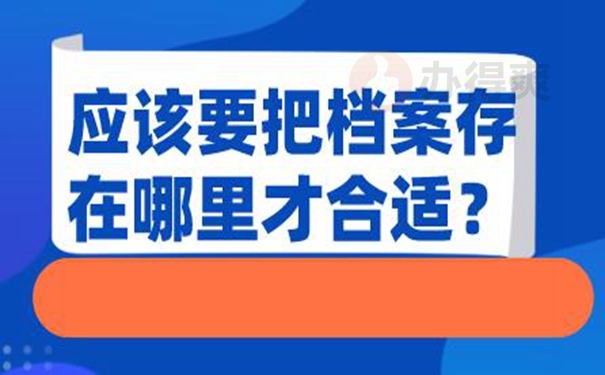 档案托管到底有什么好处？