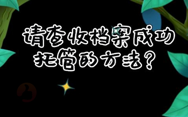 在托管档案时需要注意什么？