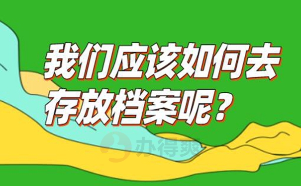 档案托管的过程是什么？