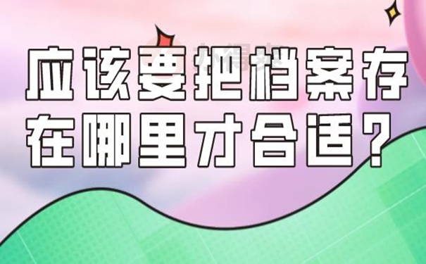 档案应该托管到哪里保管才好？