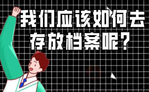 以什么样的方式托管档案？