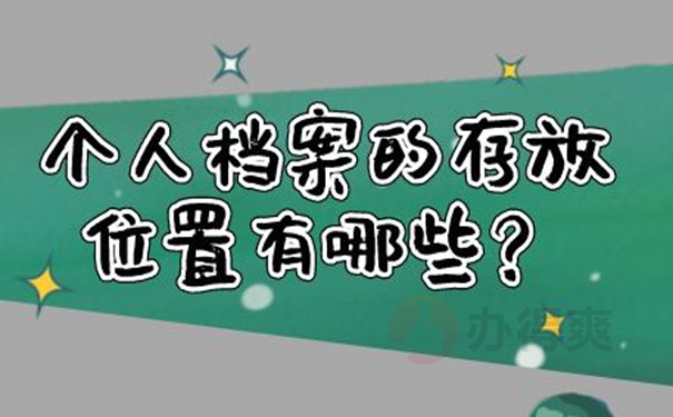 档案应该托管到哪里保管才好？