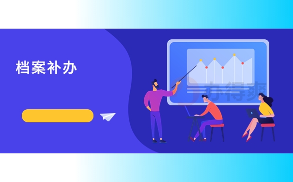 档案缺失大学怎么补办？