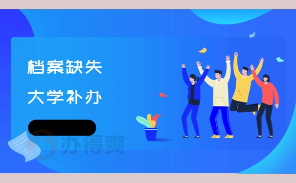 档案缺失大学怎么补办？