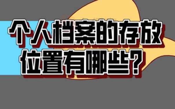 哪里地方可以托管档案？