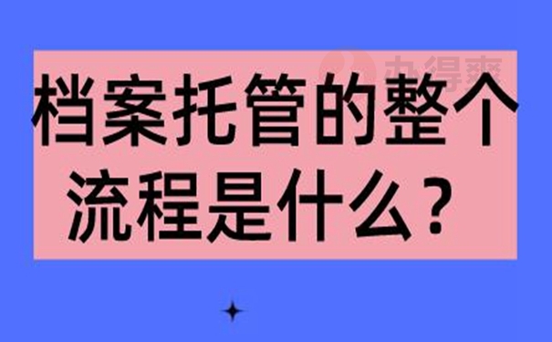 档案托管在哪里最合适？