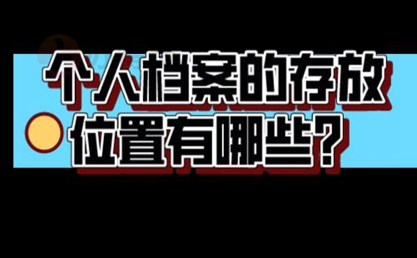 哪里可以托管档案？