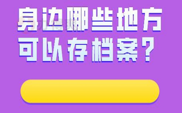 要把个人档案托管到哪去？