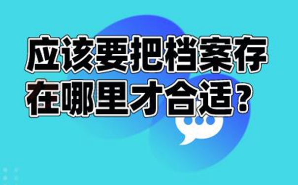 档案的托管要哪些手续呢？