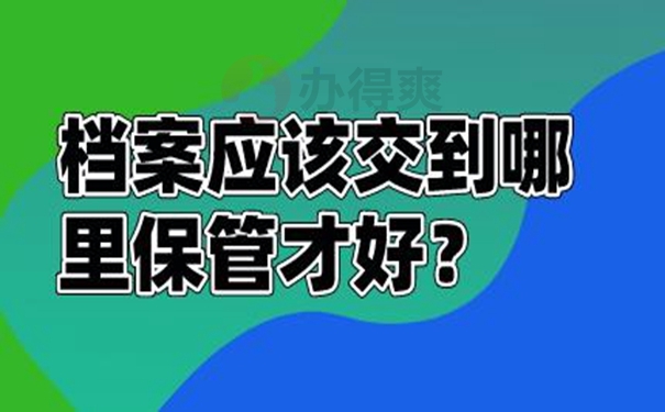 哪里地方可以托管档案？