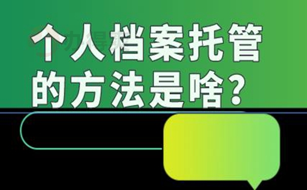 怎么托管档案呢？