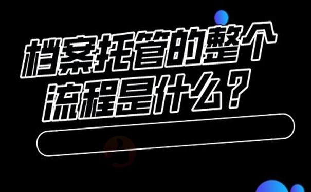 要把个人档案托管到哪去？