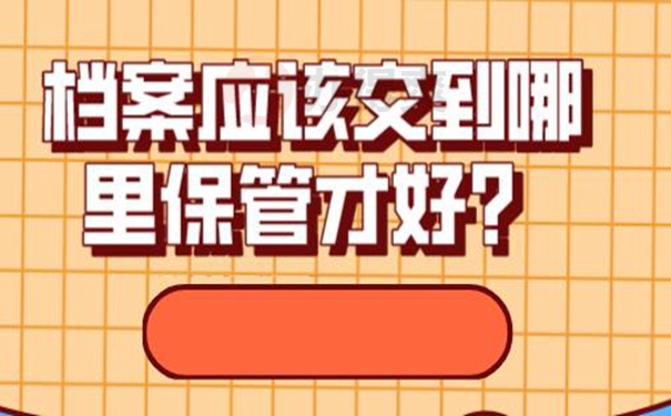 档案托管的整个流程是什么？