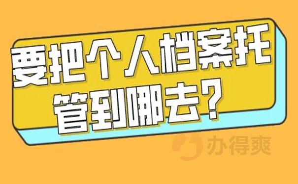 个人档案的托管方案是啥？