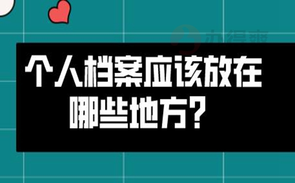 哪里可以托管档案？