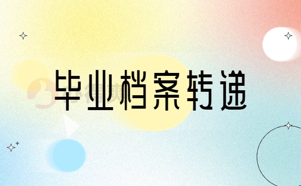 毕业生人事档案存放单位填什么？