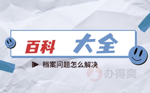 国考的人事档案存放单位填哪里？