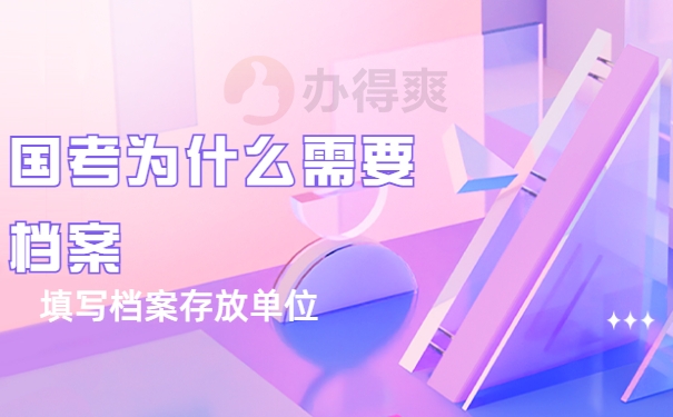 国考的人事档案存放单位填哪里？