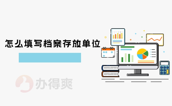 国考的人事档案存放单位填哪里？
