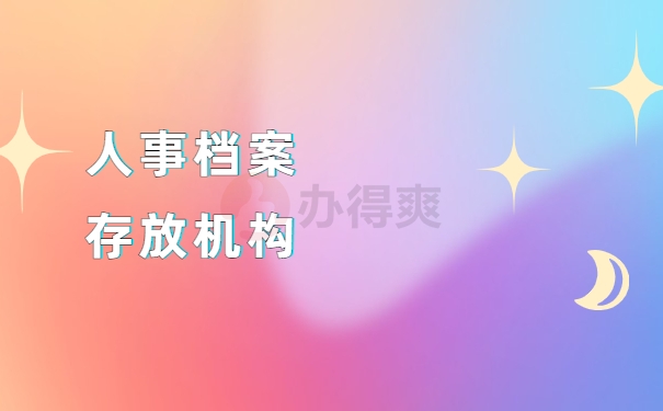 国考的人事档案存放单位填哪里？