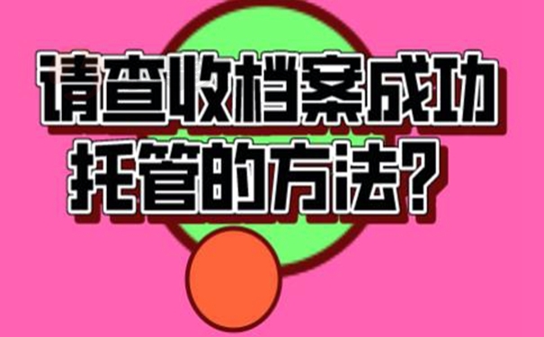 档案托管详解！