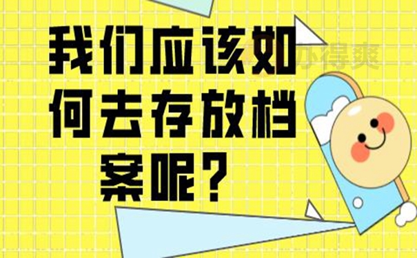 细说档案托管流程！