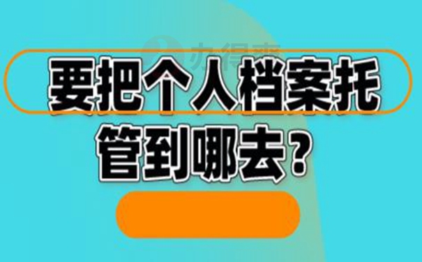 细说档案托管地址！