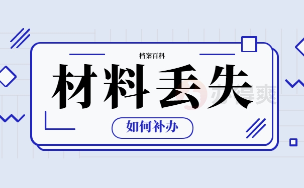补办考生档案主要需要补办什么材料？