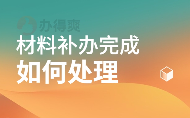 补办考生档案主要需要补办什么材料？