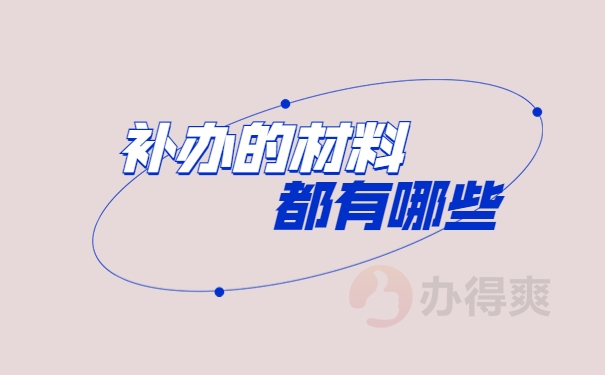 补办考生档案主要需要补办什么材料？