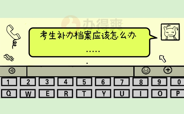 补办考生档案主要需要补办什么材料？