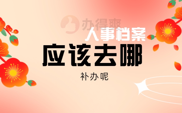 人事档案丢失大学不给补办怎么办？