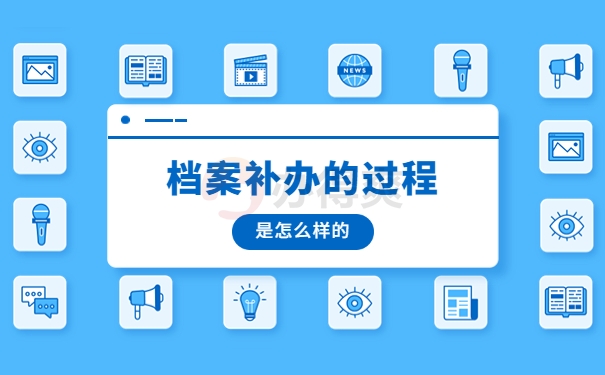人事档案丢失大学不给补办怎么办？