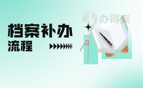 档案补办一定需要档案遗失证明吗？