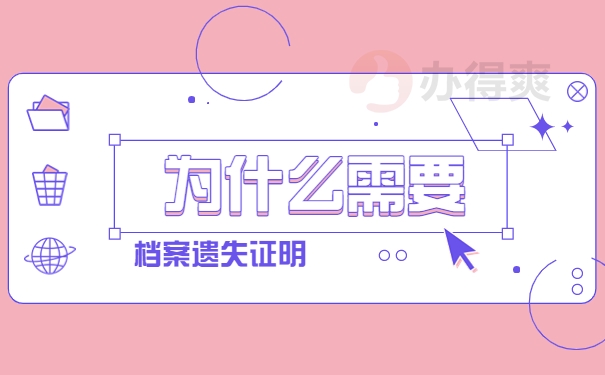 档案补办一定需要档案遗失证明吗？
