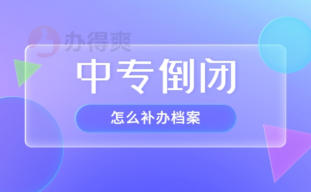 中专学校倒闭了档案怎么补办大连？