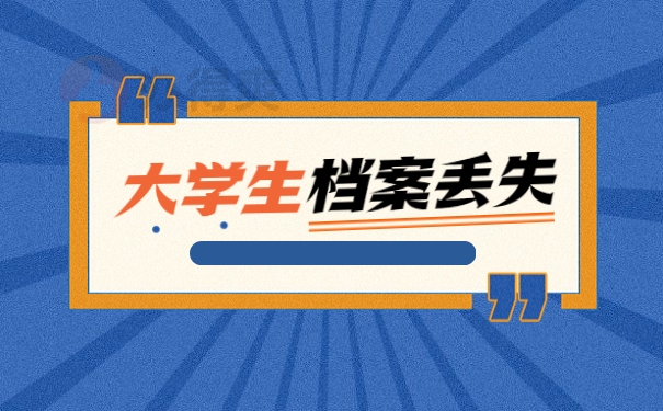 大学生档案丢失怎么补办需要多久？