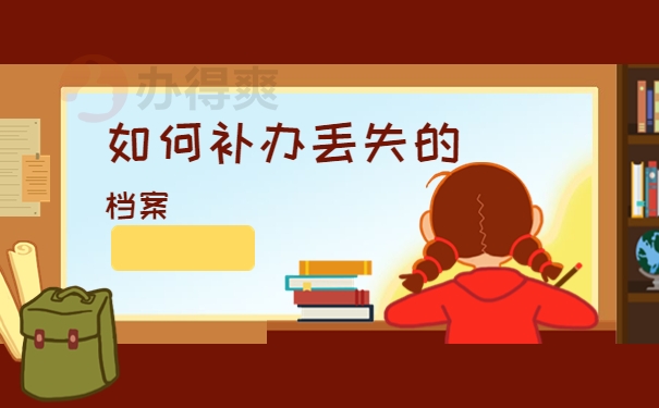 大学生档案丢失怎么补办需要多久？