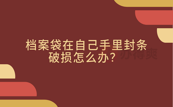 档案袋在自己手里封条破损怎么办？ 